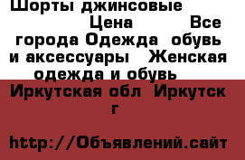 Шорты джинсовые Versace original › Цена ­ 500 - Все города Одежда, обувь и аксессуары » Женская одежда и обувь   . Иркутская обл.,Иркутск г.